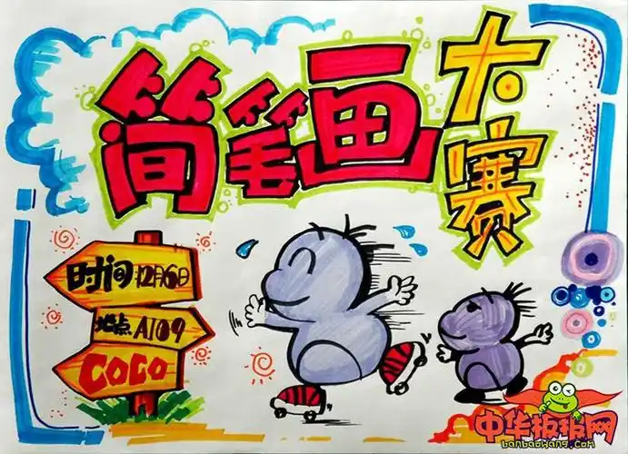 小学生手绘海报设计图片,简笔画大赛开始啦