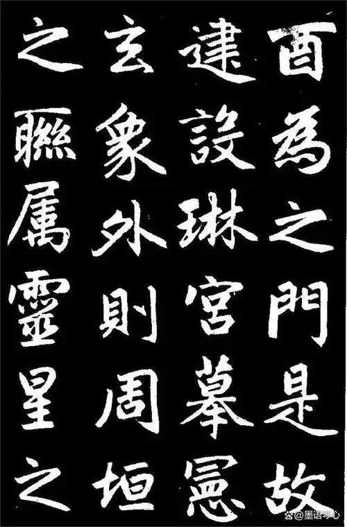 赵孟頫楷书《三门记》高清黑底