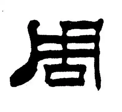 周隶书书法字典