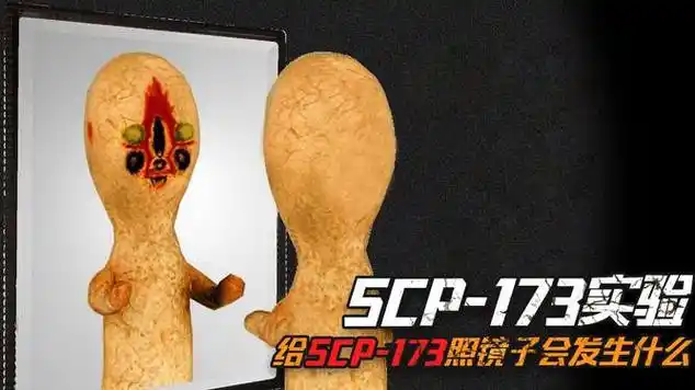 如果让scp173照镜子它会一直盯着自己不动吗