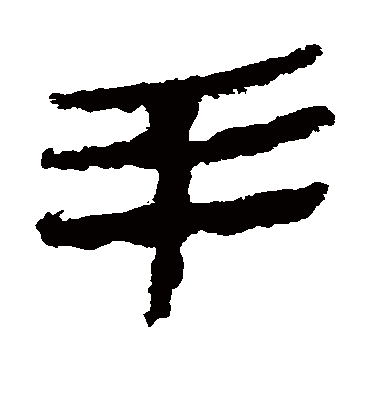 手字的马王堆帛书隶书书法_马王堆帛书书法作品隶书的手字