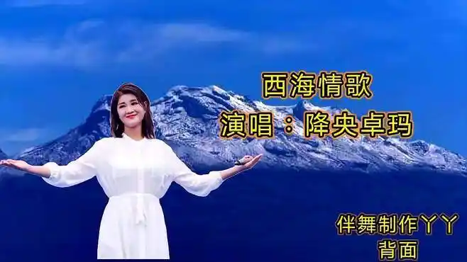 降央卓玛《西海情歌》天籁般的嗓音,沧桑动听,唱出凄美的故事