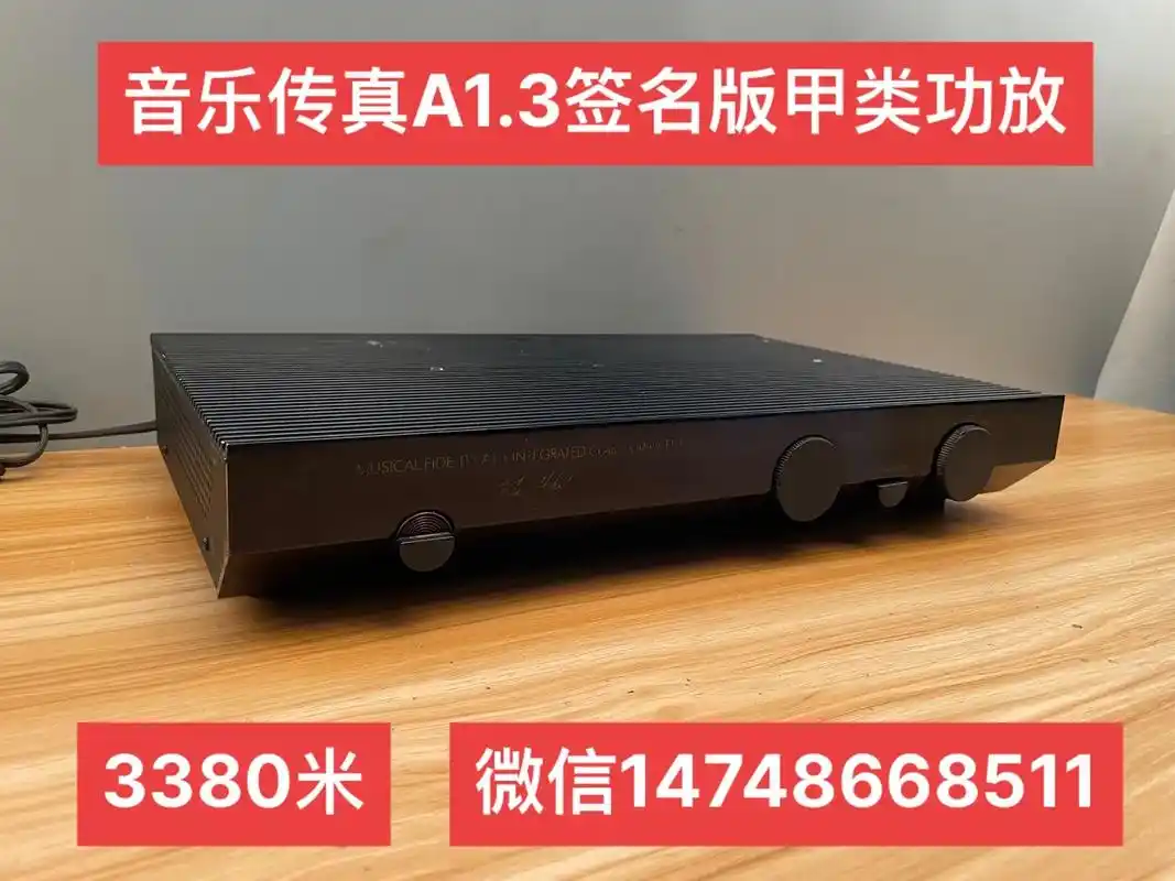 音乐传真a13签名版甲类功放机