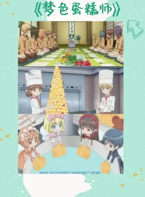 《梦色蛋糕师》推荐如.@悠然youran10的动态