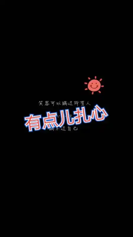 带字图片扎心#带字图片有点扎心,喜欢带走不谢