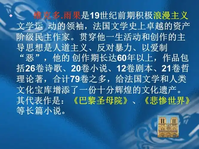 维克多雨果是世纪前期积极浪漫主义文学运动的领袖法ppt