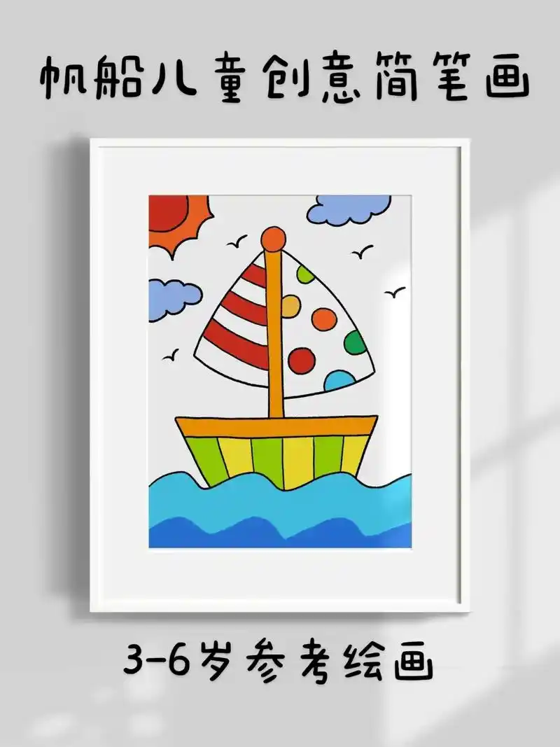 超简单的帆船儿童创意简笔画,一看就会.快 - 抖音