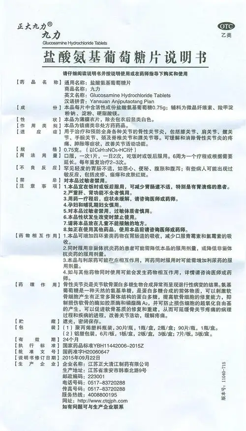 九力(盐酸氨基葡萄糖片) - 【人民同泰健康网】哈