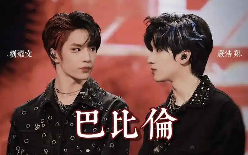 正面高清双人直拍巴比伦原来这就是搞双rappers的快乐刘耀文严浩翔