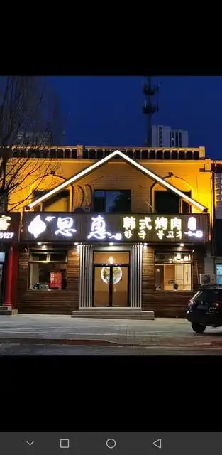 五星推荐韩式烤肉