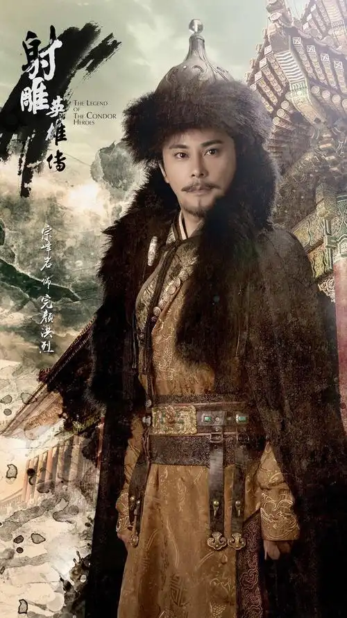 射雕英雄传杨旭文版海报