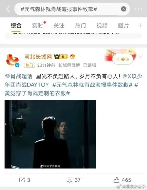 元气森林就肖战海报事件致歉