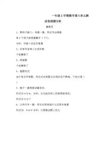 一年级上学期数学第八单元测试卷错题分析.doc 1页