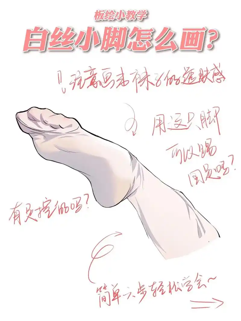 这么好看的脚脚丫,一定香喷喷吧～ 画的时 - 抖音