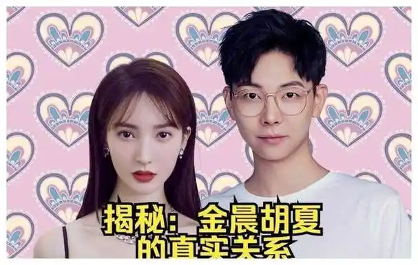 金晨和胡夏的关系揭秘,一起合作过多次,真实关系令人好奇.