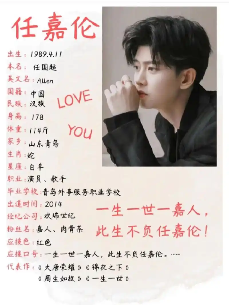 任嘉伦的个人资料来啦～永爱家伦