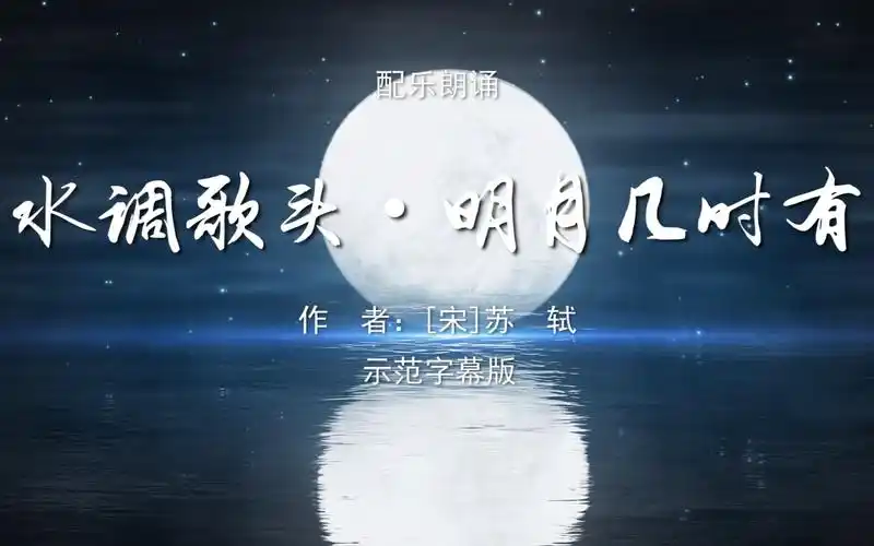 水调歌头明月几时有诗歌朗诵配乐伴奏舞台演出led背景大屏幕视频素材