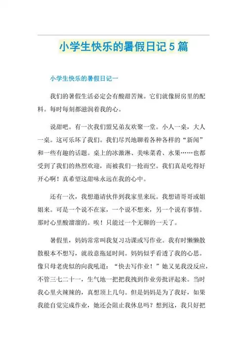 小学生快乐的暑假日记5篇doc