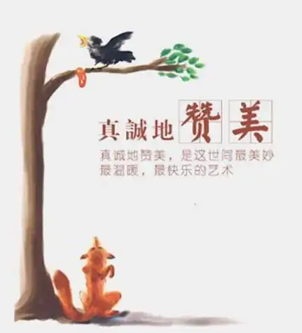 学会多赞美别人赞美是廉价的精神奖励,对于情商不高的人来说,也是容易