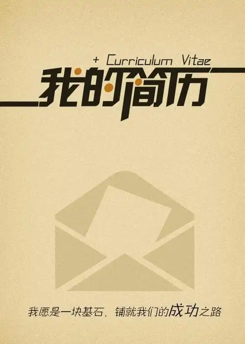 个人简历封面素材