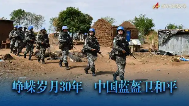 峥嵘岁月30年 中国蓝盔卫和平