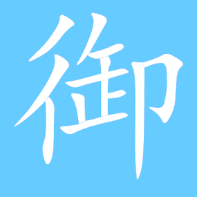 御艺术字体御头像御笔顺御同音同调字查询