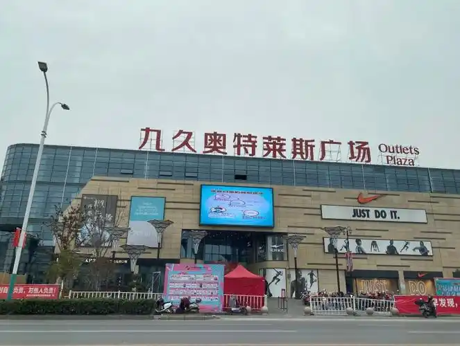 九久奥特莱斯昨天,近20名商铺业主反映"九久奥特莱斯广场"存在租金