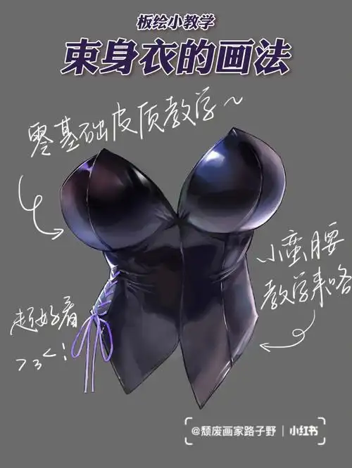 板绘教程丨皮质束身衣的画法