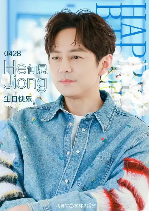 何炅庆生海报##何炅生日照