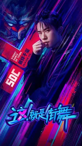 第二季 这!就是街舞 队长海报