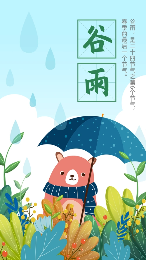 卡通人物二十四节气之谷雨介绍海报制作