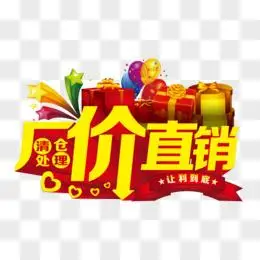 厂家直销字体设计图片免费下载_png素材_编号13giowqkz_图精灵