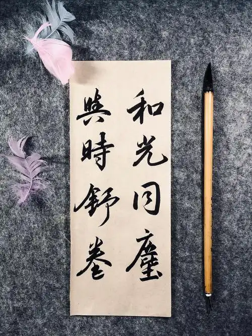 和光同尘与时舒卷