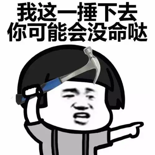我这一捶下去,你可能会没命哒!(蘑菇头)