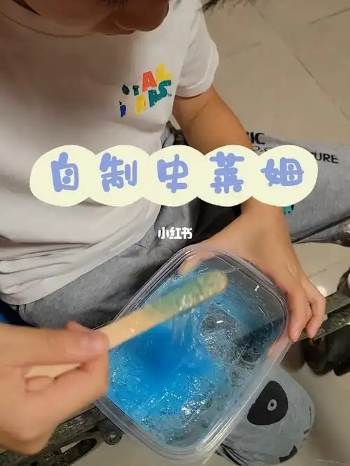 自制史莱姆