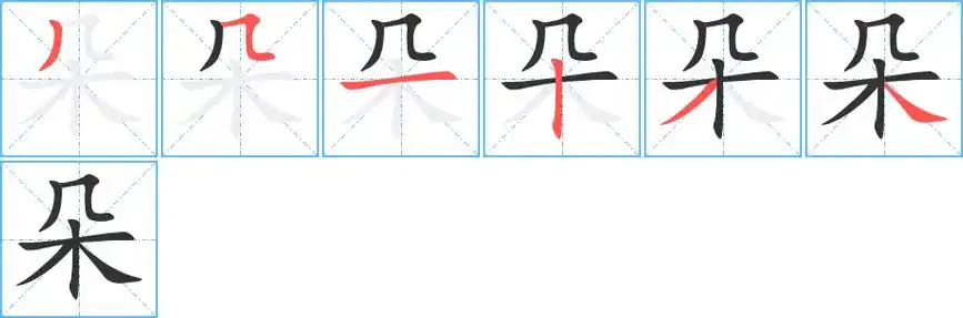 朵_朵字的笔顺_朵的解释_朵是什么意思-朵字新华字典