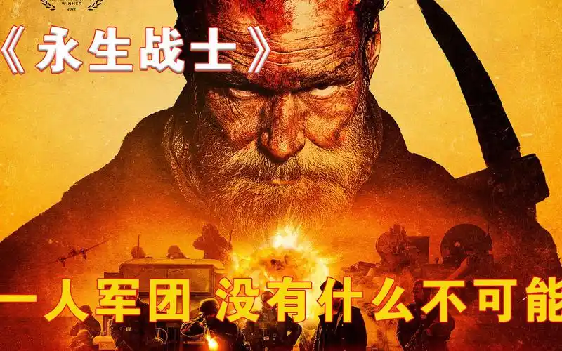 永生战士一个人对抗一直军队,一把镐干翻一架飞机,太牛x了!