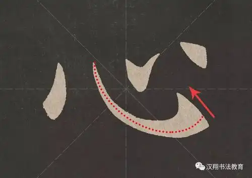 每日书法欧楷单字详解心内附视频