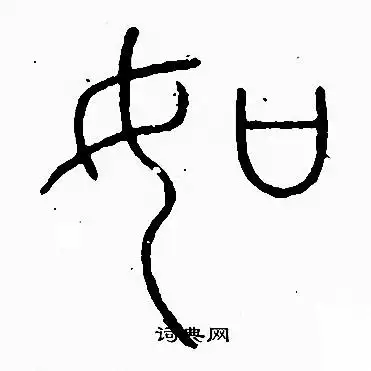 如篆书书法字典