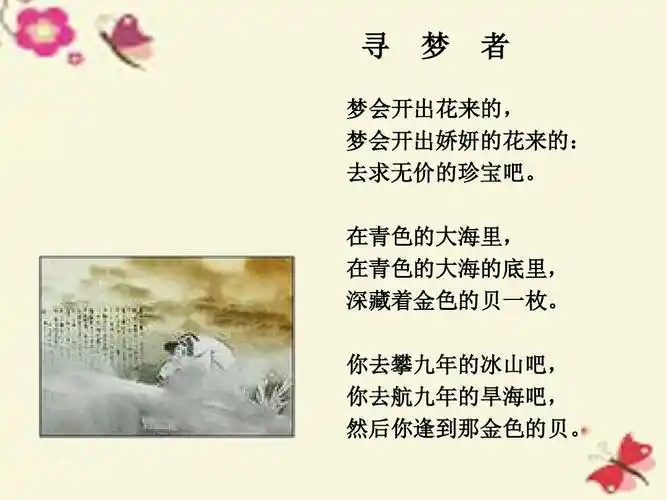 北师大版语文必修三第3课《诗二首》(寻梦者)ppt课件