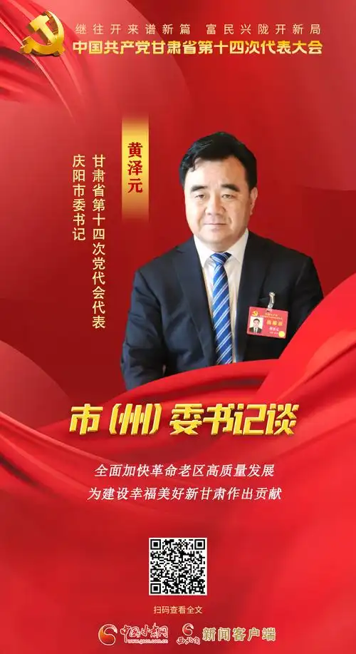 学习贯彻省党代会精神市州委书记访谈11海报黄泽元全面加快革命老区高