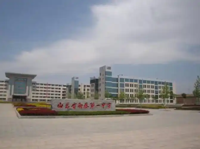 山东新泰一中