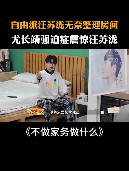 自由派汪苏泷无奈整理房间尤长靖强迫症震惊汪苏泷
