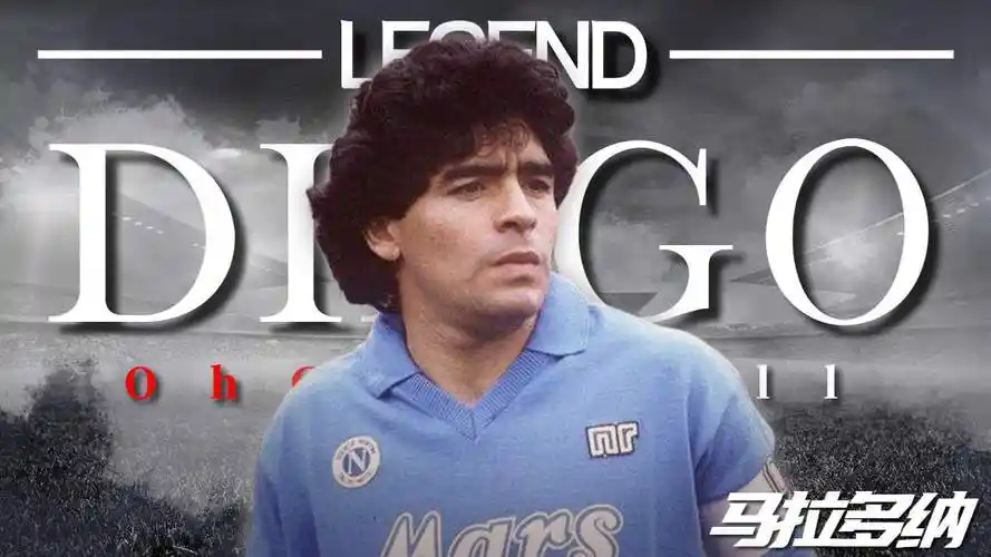 独一无二的足坛巨星:迭戈·马拉多纳