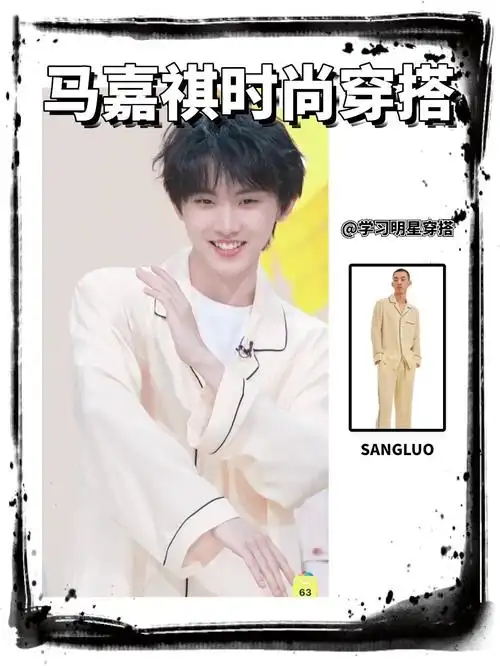 时代少年团马嘉祺直播 睡衣造型
