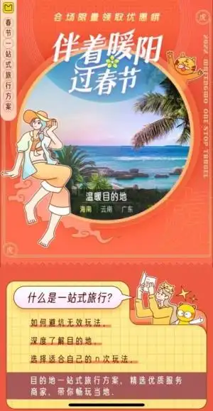 马蜂窝上线新春大促,新年周边游好玩又划算 – 品橙旅游
