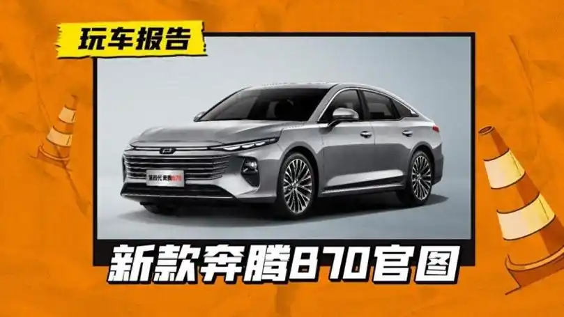 面貌焕然一新!新款奔腾b70放出官图,开卷10万级家轿市场