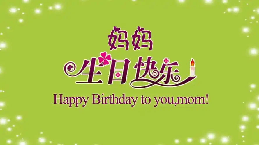 生日词_妈妈的生日祝福-票房剧透网