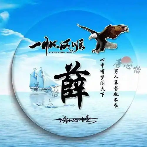 姓氏头像第888期,新款一帆风顺励志个性签名头像,请查收_设计_评论_不