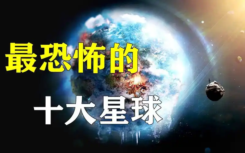 宇宙中的十大恐怖行星,真的是那样恐怖吗?